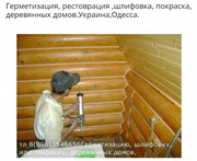 Покраска сруба. шлифовка -герметизация деревянного дома.Одесса, Украине - foto 2