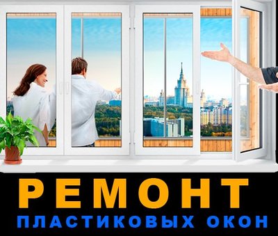 Ремонт пластиковых окон и фурнитуры в Одессе. - main