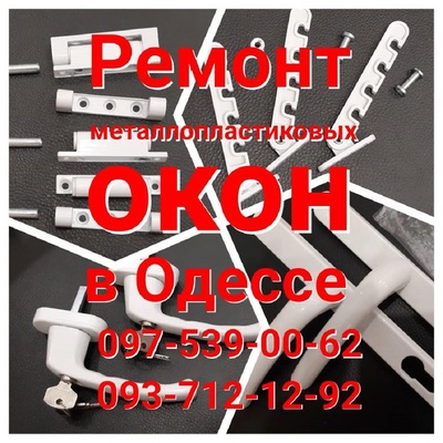 Срочный ремонт любых окон и дверей из ПВХ Одесса - main