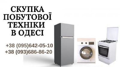 Обмін непрацюючих пральних машин на працюючі Одеса. - main
