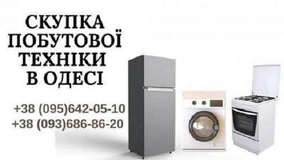 Скупка вживаних пральних машин Одеса. - main