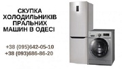 Викуп пральних машин Одеса.  Терміновий викуп речей із квартир.
