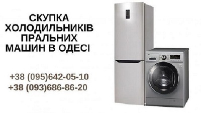 Викуп пральних машин Одеса.  Терміновий викуп речей із квартир. - main