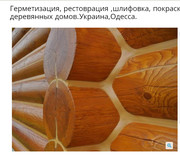 Выполним-сруб шлифовка покраска цена Одессе - foto 1