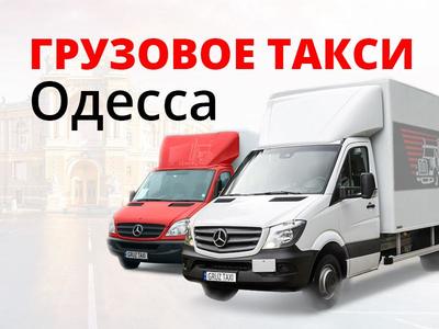 Грузоперевозки Одесса - Грузовое такси Одесса - main