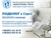 Подолог в Одесі - Щерба Андрій - професійне лікування проблем Стоп