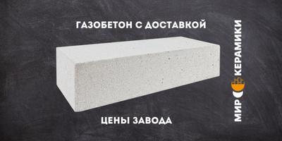 Газобетон от официального представителя — оптом и в розницу в Одессе и - main